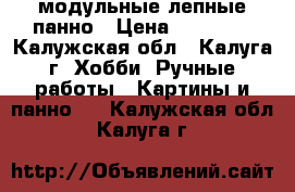 модульные лепные панно › Цена ­ 20 000 - Калужская обл., Калуга г. Хобби. Ручные работы » Картины и панно   . Калужская обл.,Калуга г.